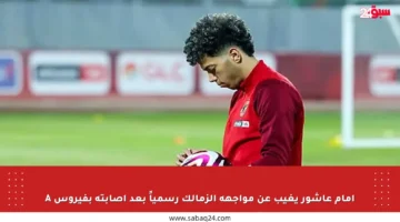 إمام عاشور يغيب عن مواجهة الزمالك رسمياً بعد إصابته بفيروس A